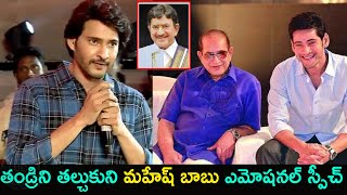 తండ్రిని తల్చుకుని మహేష్ బాబు ఎమోషనల్| Mahesh Babu gets emotional about Krishna | #GunturKaaram