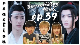 [REACTION] The Untamed ปรมาจารย์ลัทธิมาร (Thai Dubbed / พากย์ไทย) | EP.39 | IPOND TV