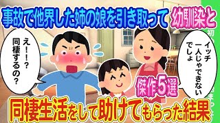 【2ch馴れ初め】事故で他界した姉の子どもを引き取ると幼馴染が同棲生活して助けてくれた結果   傑作選【ゆっくり】