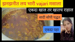 Vajari Masala झनझनीत चविला एक नंबर| Goat intestine gravy|#marathivlog #food #vlog #dailyvlog