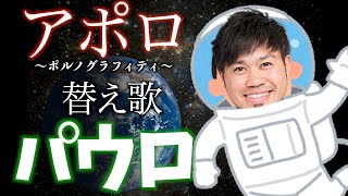 【松本山雅】決勝ゴールを決めた田中パウロ淳一選手を歌にしてみた