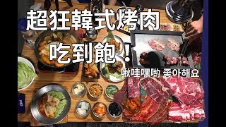 超狂韓式烤肉吃到飽【啾哇嘿喲 좋아해요】韓文「喜歡你」忠孝復興韓式烤肉推薦~ 小馬兒趣旅行  x 雷訊生活