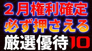 2月権利確定必ず押さえる厳選優待１０銘柄