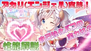 【プリコネ】アカリ（エンジェル）性能解説【プリコネR】