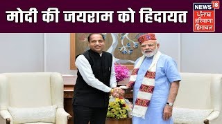 मोदी की जयराम को हिदायत, हिमाचल में नए पर्यटन स्थल करें विकसित