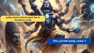 சிவ புராணம் பாகம் -1| சிவன்‌ பார்வதி காதல் கதை 💕| மன அமைதியை தரும் தமிழ் கதைகள்