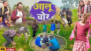 आलू चोर [NEW COMEDY] Alu Chor Comedy Video Laltenma Alu Chor @Devrajstudiokurtha