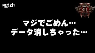 【緊急】くろろじのPoE2日記21日目のpart2のデータについて【パスオブエグザイル2実況】【デッドアイ/レンジャー/初心者】