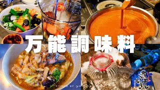 万能調味料を仕込んでおうちごはんを楽しむ | 韓国ダレ・煮干ししょう油