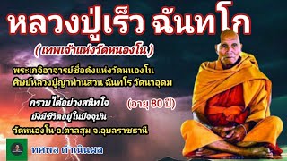 หลวงปู่เร็ว ฉันทโก พระเกจิอาจารย์ชื่อดัง เทพเจ้าแห่งวัดหนองโน ศิษย์สืบสายธรรมหลวงปู่ญาท่านสวน ฉันทโร