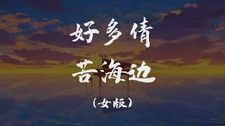 #古風 好多倩-苦海邊(女版)◖夢回千年，最後你成了我一生心魔◗ [Official Lyric Video] 官方動態歌詞版