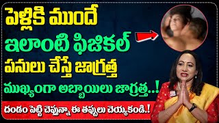 పెళ్ళికి ముందే ఇలా  చేస్తే.? | How to have 100% safe s*x? In Telugu | S*x Life, P**n | SumanTV