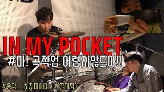 [인마포_TALK] 밴드가 노래를 만드는 과정 : 멜로디랑 가사만 있다고 작곡다한거 아니다! ★IN MY POCKET★