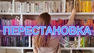 💜ЦВЕТНАЯ КНИЖНАЯ ПЕРЕСТАНОВКА | удобно или нет?🤔