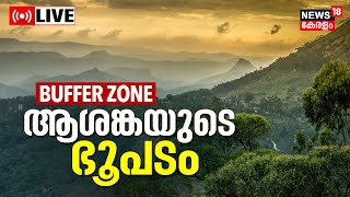 LIVE | Kerala Govt to Publish buffer Zone Map | Pinarayi Vijayan | Buffer Zone Issue Malayalam