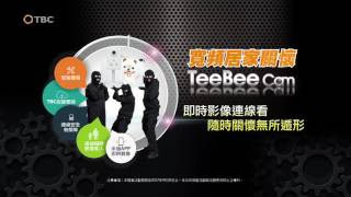 TBC 2017寬頻居家關懷 TeeBee Cam限時優惠0元