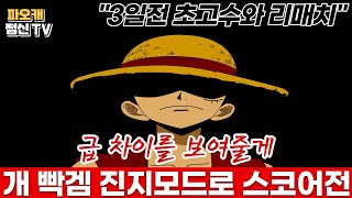 개.빡.겜.간.다 3일전 초고수와 7/4 신맵스코어전!