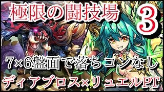 【パズドラ】ディアブロス引いてくれた山本Pに超絶感謝！極限の闘技場３（強化ディアブロス×リュエルPT）