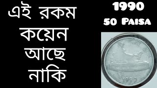 Old 50 paisa coin value 2022 || এইরকম পঞ্চাশ পয়সা আছে নাকি আপনাদের কাছে || old 50 paise coin india