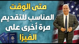 متى الوقت المناسب للتقديم مرة أخرى على الفيزا؟