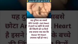 ये हैं दुनिया का सबसे छोटा Artificial Heart......