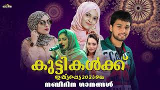 ആരുടേയും കണ്ണ്നിറക്കുന്ന നബിദിന ഗാനങ്ങൾ Nabidina Song Kids Special 2023