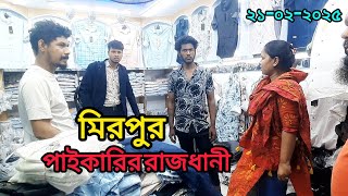 পোশাকের সেরা মিরপুর শাহ আলী পাইকারি মার্কেট। Clotting Wholesale Bd | Md.Sugarvlog Everything