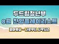 두드림 playlist 8월 찬양 플레이리스트