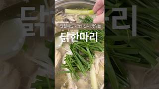 만원이면 가능 진짜 맛있는 #닭한마리 #닭한마리레시피 #닭한마리만들기