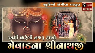 Ami Bhareli Nazru Rakho Mewar Na Shrinathji - Popular Shrinathji Song