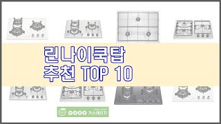 린나이쿡탑 추천 스마트 구매의 시작 가격, 품질, 판매량 TOP 10 상품