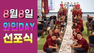 한국와인산업 발전을 위한 한국와인데이(8월 8일) 선포식