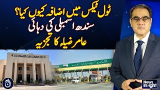 Why was the toll tax increased? Amir Zia's analysis - Aaj News