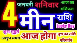 मीन राशि 4 जनवरी शनिवार 2025 | Meen Rashi Saturday | Pisces Horoscope 4 January | आज का राशिफल