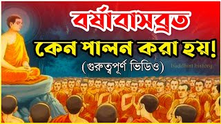 বৌদ্ধদের ত্রৈমাসিক বর্ষাবাস কি এবং বর্ষাবাসব্রত কেন পালন করা হয় | What is Barshavas in Buddhism.?