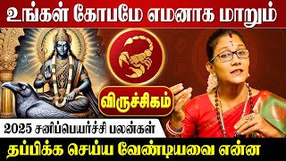 உங்கள் கோபமே எமனாக மாறும் | விருச்சிகம் சனிப்பெயர்ச்சி பலன்கள் 𝟮𝟬𝟮𝟱 | Astrology | Rasi palan