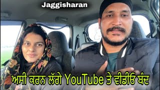 ਅਸੀ ਕਰਨ ਲੱਗੇ youtube ਤੇ ਵੀਡੀਓ ਬੰਦ #jaggisharan #jaggisharanvlogs