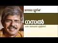 ഗസൽ ghazal balachandran chullikkad malayalam poem ബാലചന്ദ്രൻ ചുള്ളിക്കാട് കവിതകൾ