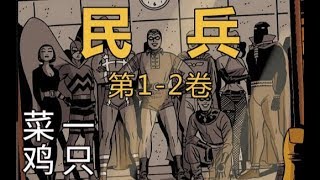 最悲情的超级英雄们！DC神作《守望者》前传《民兵》第1-2卷漫画导读