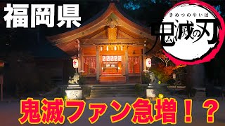 【聖地巡礼】福岡県で「鬼滅の刃」の聖地になった神社に行ってきた！