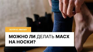 Можно ли делать масх на носки? I Вопрос имаму