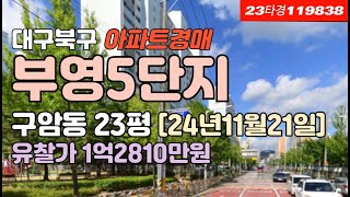 대구칠곡부영5단지 경매 [북구 구암동] 아파트 시세 매매정보 #대구아파트경매 #대구아파트급매 #대구북구아파트경매 #대구칠곡아파트경매 #대구구암동아파트경매 #칠곡부영5단지 #대구경매