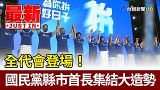 全代會登場！國民黨縣市首長集結大造勢【最新快訊】