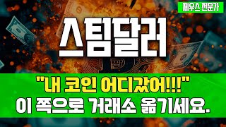 스팀달러 - 578원에서 반등 나온다고 했죠? 빨리 거래소 옮기세요. #스팀달러 #스팀달러분석 #스팀달러목표가