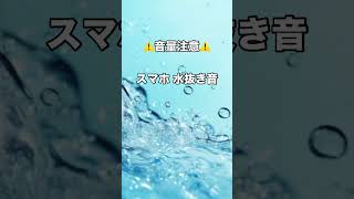 【水没】スマホ水抜き音【音量注意】