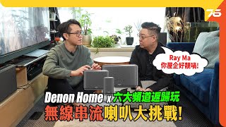 💪 Denon Home Wifi Speaker 返歸玩大挑戰 : @RayMaFlashingDroid Ray Ma家訪如何活用 Denon Home 350 & 250?（附設cc字幕）| 串流音響活動