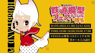 【鉄道模型/ホビーランドぽち】2024年11月イベント情報 第2弾