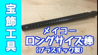 優しいプラスチック素材は軽く指輪に傷がつきにくいフルサイズ測れるロングサイズ棒（プラスチック製）｜測定・宝飾工具【SUZUHO】