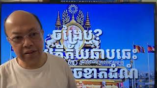 ឈប់អួតទៅ ស្ដាប់គេខ្លះផង Jan 01, 2025