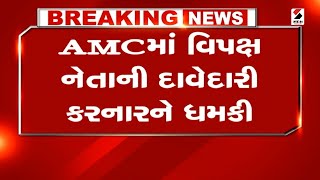 Ahmedabad News : AMC માં વિપક્ષ નેતાની દાવેદારી કરનારને ધમકી | Candidate | Leader Of Opposition